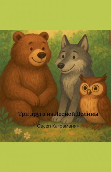 Три друга из Лесной Долины