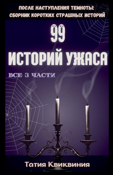 99 историй ужаса