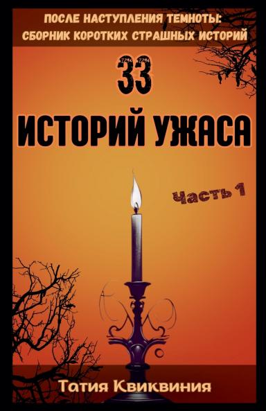 33 историй ужаса - Часть 1