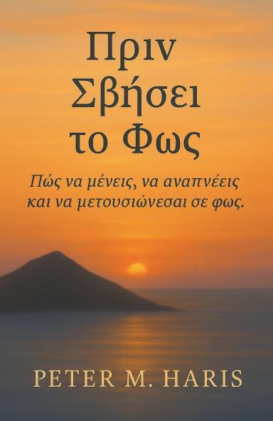 Πριν Σβήσει το Φως - Πώς να μένεις να αναπνέεις και να μετουσιώνεσαι σε φως