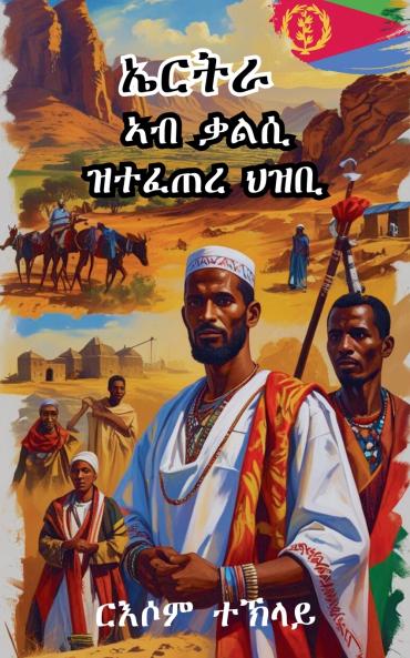 ኤርትራ ኣብ ቃልሲ ዝተፈጠረ ህዝቢ