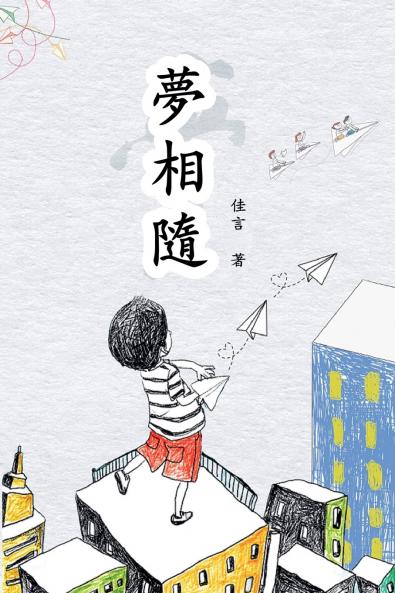 夢想隨（繁體/完整版）