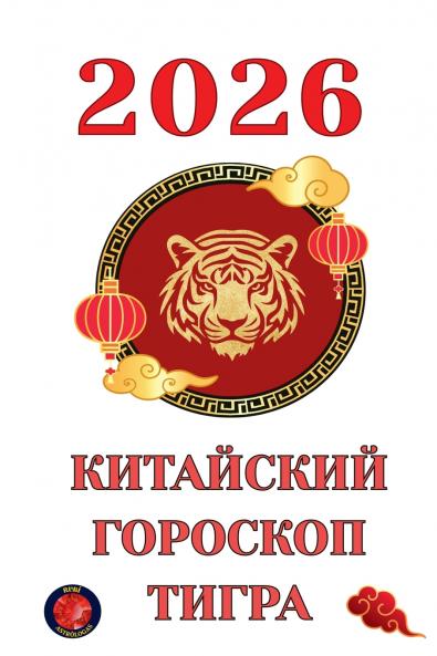 Китайский гороскоп Тигра  2026