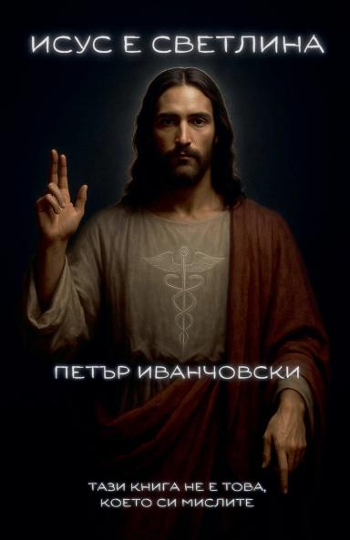 Исус е светлина