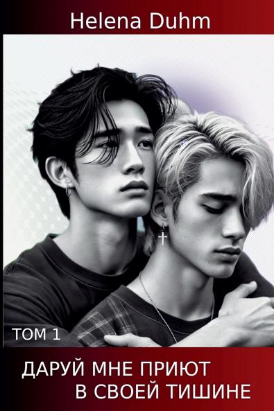 ДАРУЙ МНЕ ПРИЮТ В СВОЕЙ ТИШИНЕ. ТОМ 1