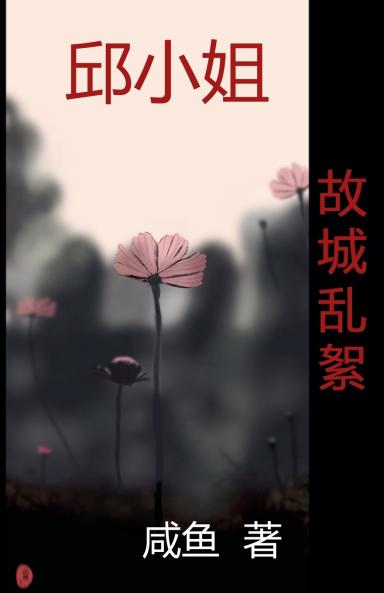 故城乱絮