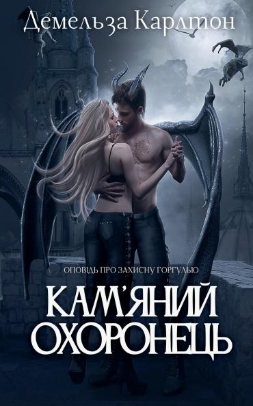 Кам'яний Охоронець