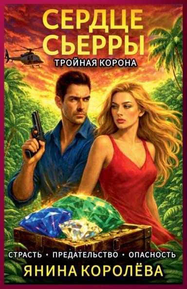 Сердце Сьерры