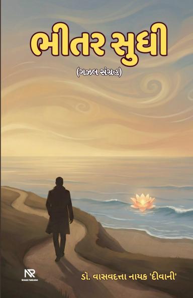 ભીતર સુધી