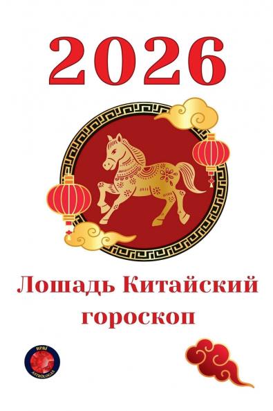 Лошадь Китайский гороскоп  2026
