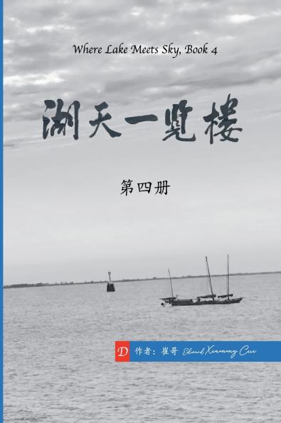 湖天一览楼 第四册 （简体中文）