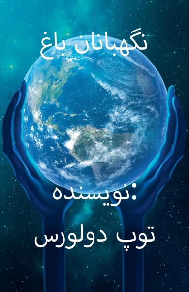 نگهبانان باغ