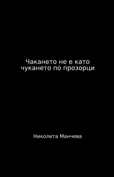 Чакането не е като чукането по прозорци