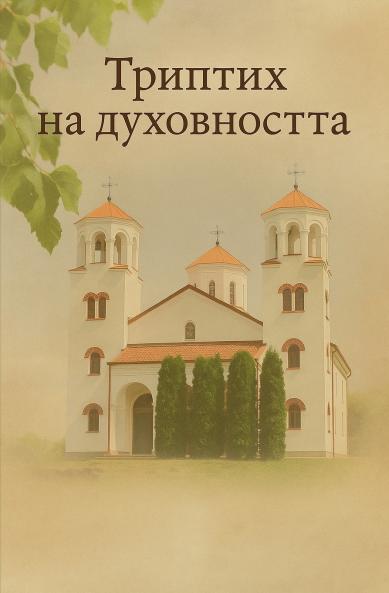 Триптих на духовността
