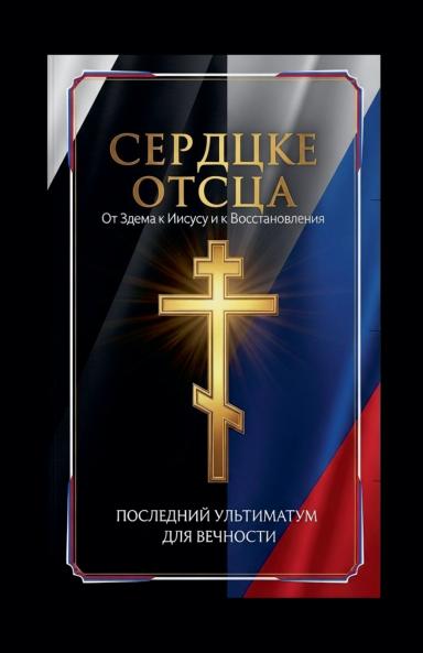 Сердце Отца