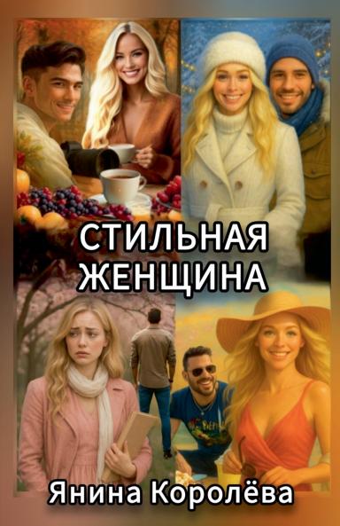Стильная Женщина