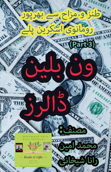 ون بلین ڈالرز۔ 3۔ طنزیہ مزاحیہ رومانوی  اسکرین پلے۔