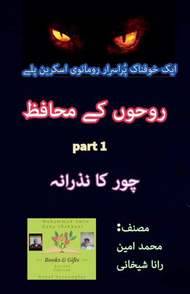 روحوں کے محافظ۔ 1۔ پُراسرار رومانوی اسکرین پلے۔