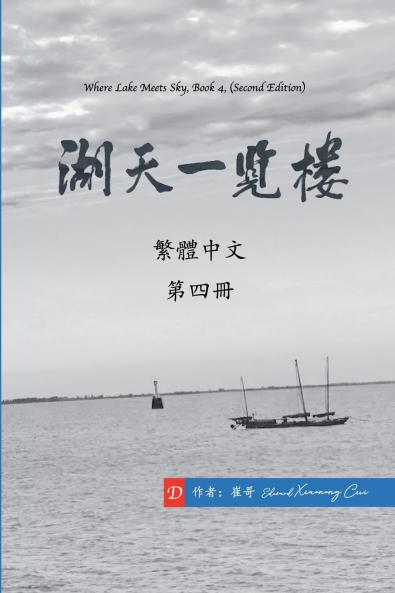 湖天一覽樓 第四冊 （繁體中文）