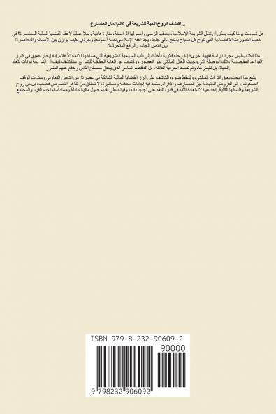 الاستدلال بالقواعد المقاصدية وأثره في أحكام المعاملات المالية