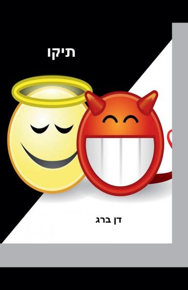 תיקו
