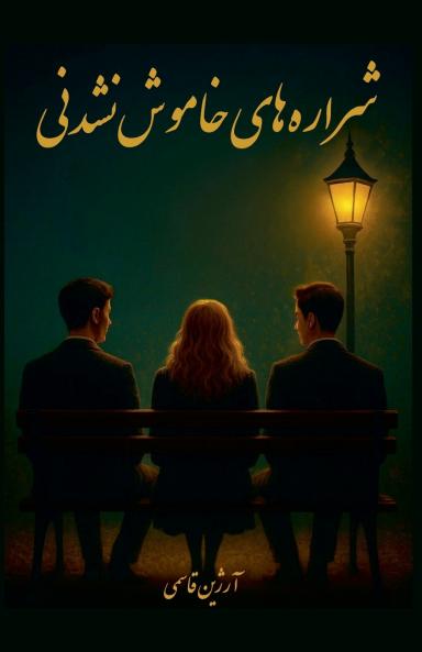 شراره‌های خاموش‌نشدنی