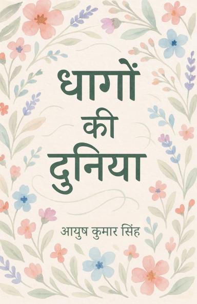 धागों की दुनिया