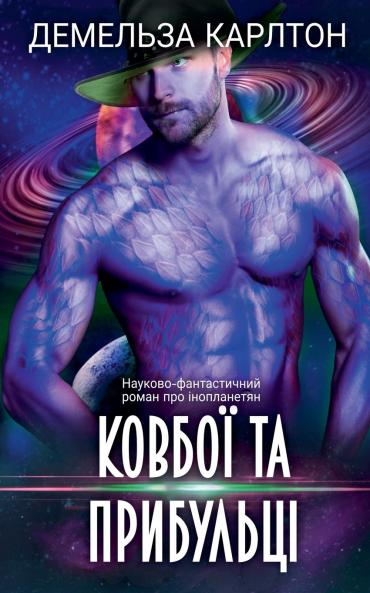 Ковбої та прибульці