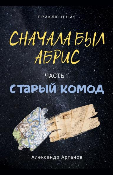 Сначала был абрис. Часть 1. Старый комод