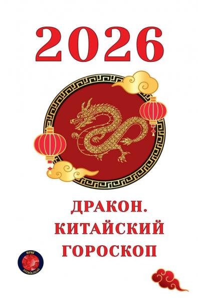 Дракон. Китайский Гороскоп 2026