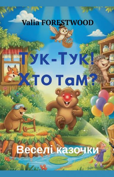 Тук-тук! Хто там? Веселі казочки.