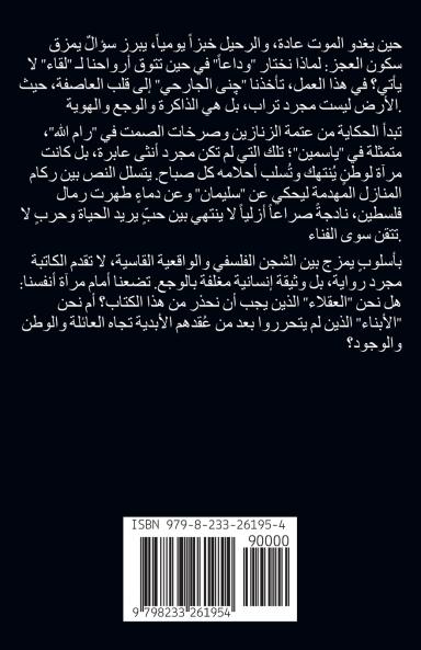 لماذا وداعًا وليس إلى اللقاء؟