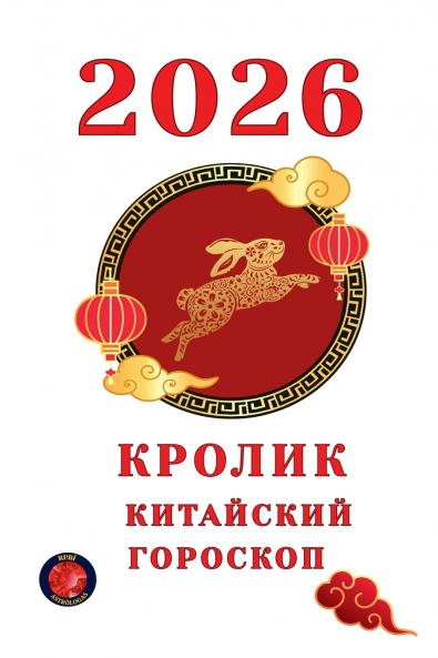 Кролик Китайский Гороскоп 2026