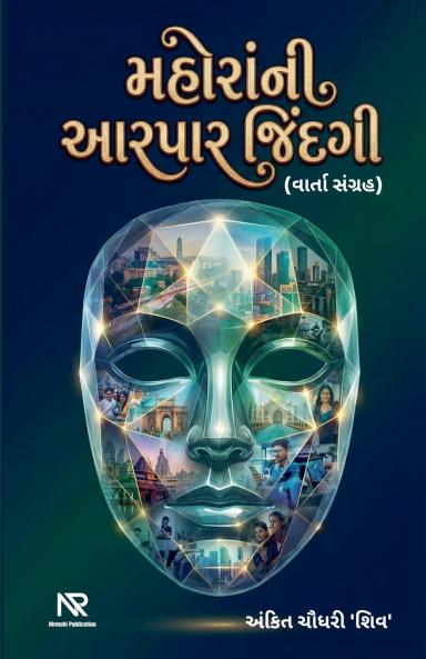 મહોરાંની આરપાર જિંદગી