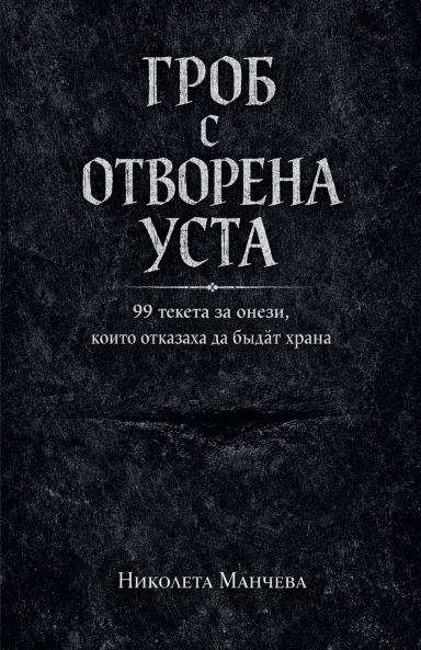 ГРОБ С ОТВОРЕНА УСТА