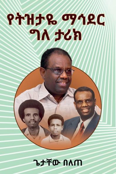 የትዝታዬ ማኅደር