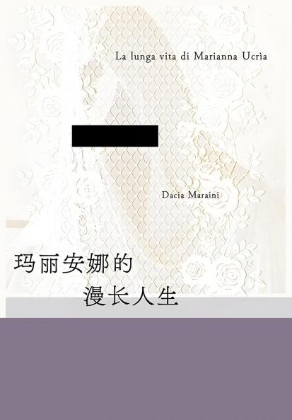 玛丽安娜的漫长人生