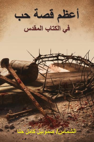 أعظم قصة حب في الكتاب المقدس