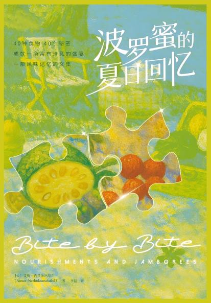 波罗蜜的夏日回忆