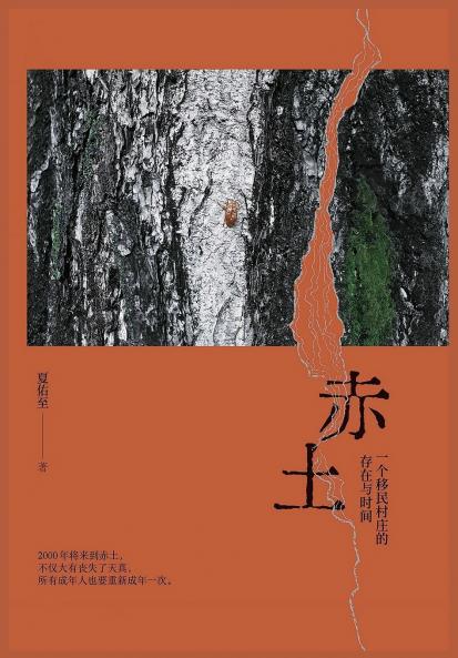 赤土：一个移民村庄的存在与时间