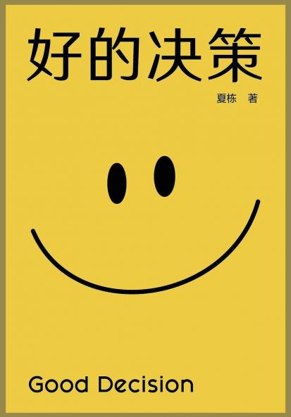 好的决策