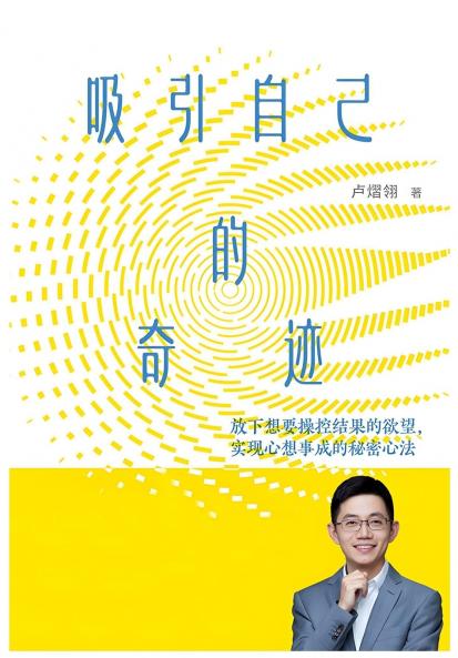 吸引自己的奇迹