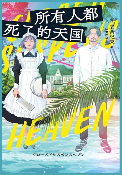 所有人都死了的天国