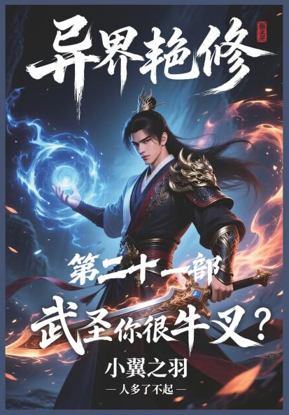 异界艳修：第二十一部