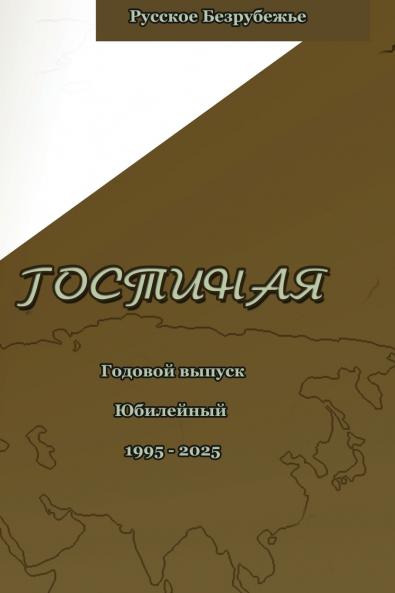 Литературно-художественный журнал Гостиная