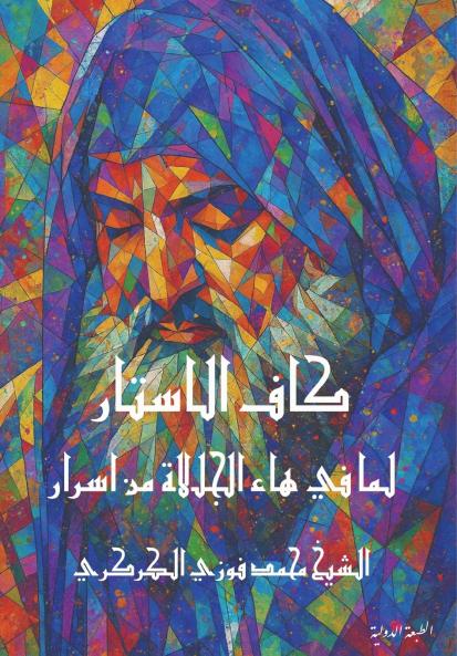 كاف الاستار لما في هاء الجلالة من اسرار