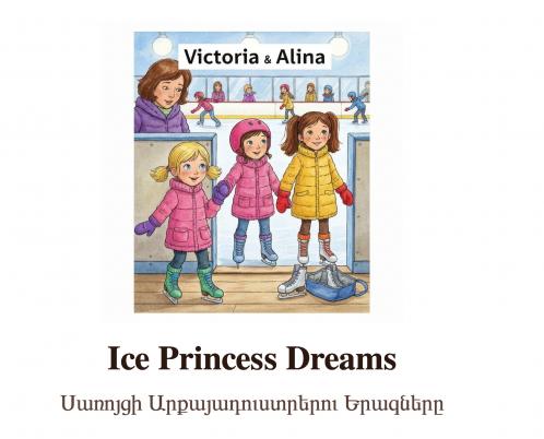 Սառոյցի Արքայադուստրերու Երազները
