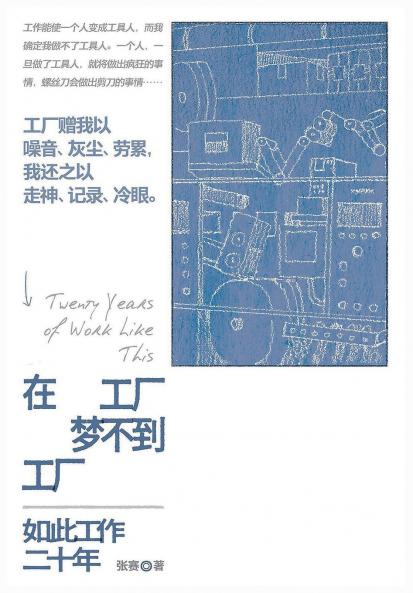 在工厂梦不到工厂：如此工作二十年