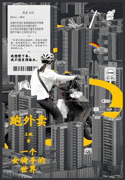 跑外卖：一个女骑手的世界