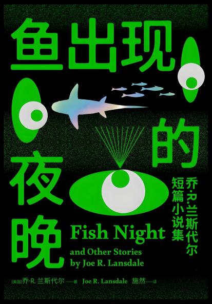 鱼出现的夜晚：乔·R.兰斯代尔短篇小说集